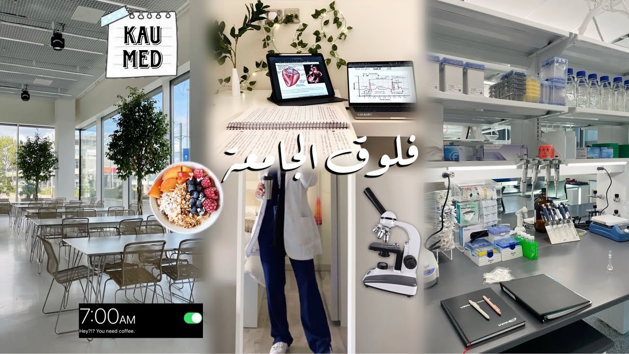 فلوق الجامعة بكلية الطب 📚💉 | Med School Vlog