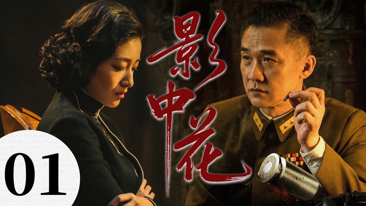 【2026谍战剧】影中花01丨她奉命潜入敌后，身份普通，却身处最危险的情报中枢丨主演：黄志忠，孙兰