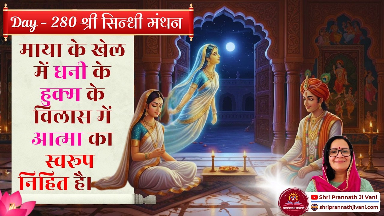 🌷 Day 280 - सिंधी की सुगंधि - माया के खेल में धनी के हुक्म के विलास में आत्मा का स्वरूप निहित है।