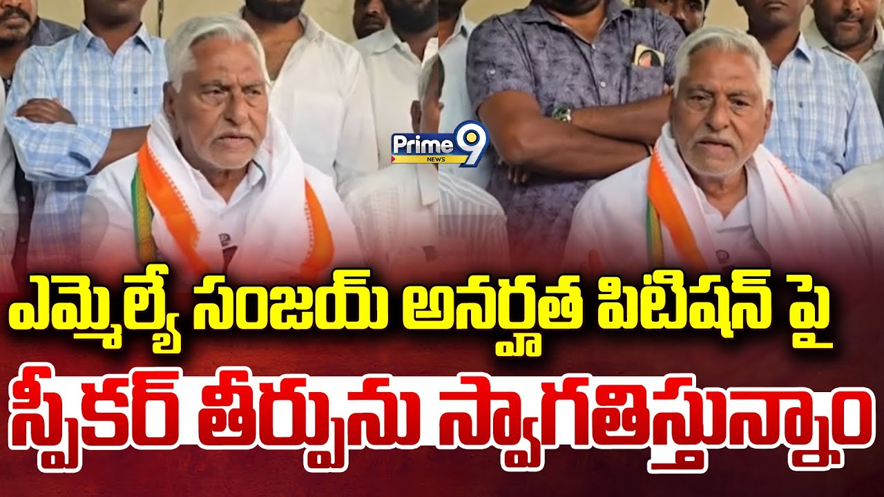 ఎమ్మెల్యే సంజయ్ అనర్హత పిటిషన్ పై స్పీకర్ తీర్పును స్వాగతిస్తున్నాం | Jagtial District | Prime9 News