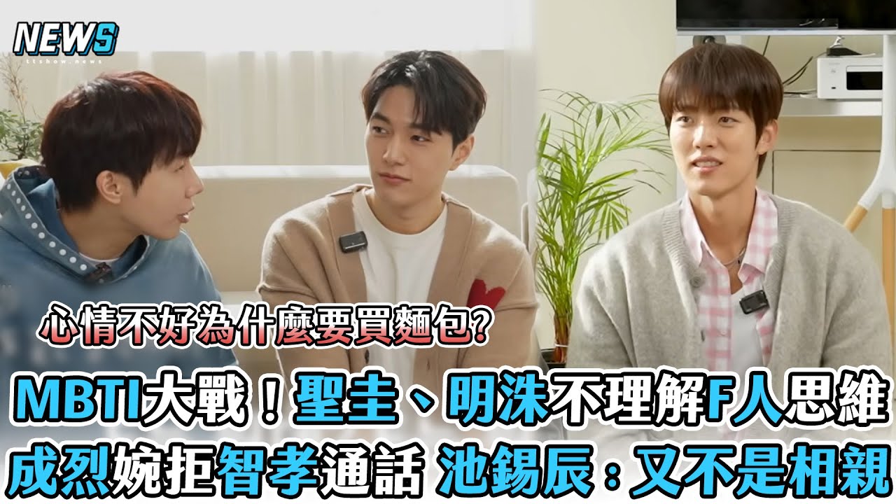 【INFINITE】MBTI大戰！聖圭、明洙不理解F人思維　成烈婉拒智孝通話 池錫辰：又不是相親