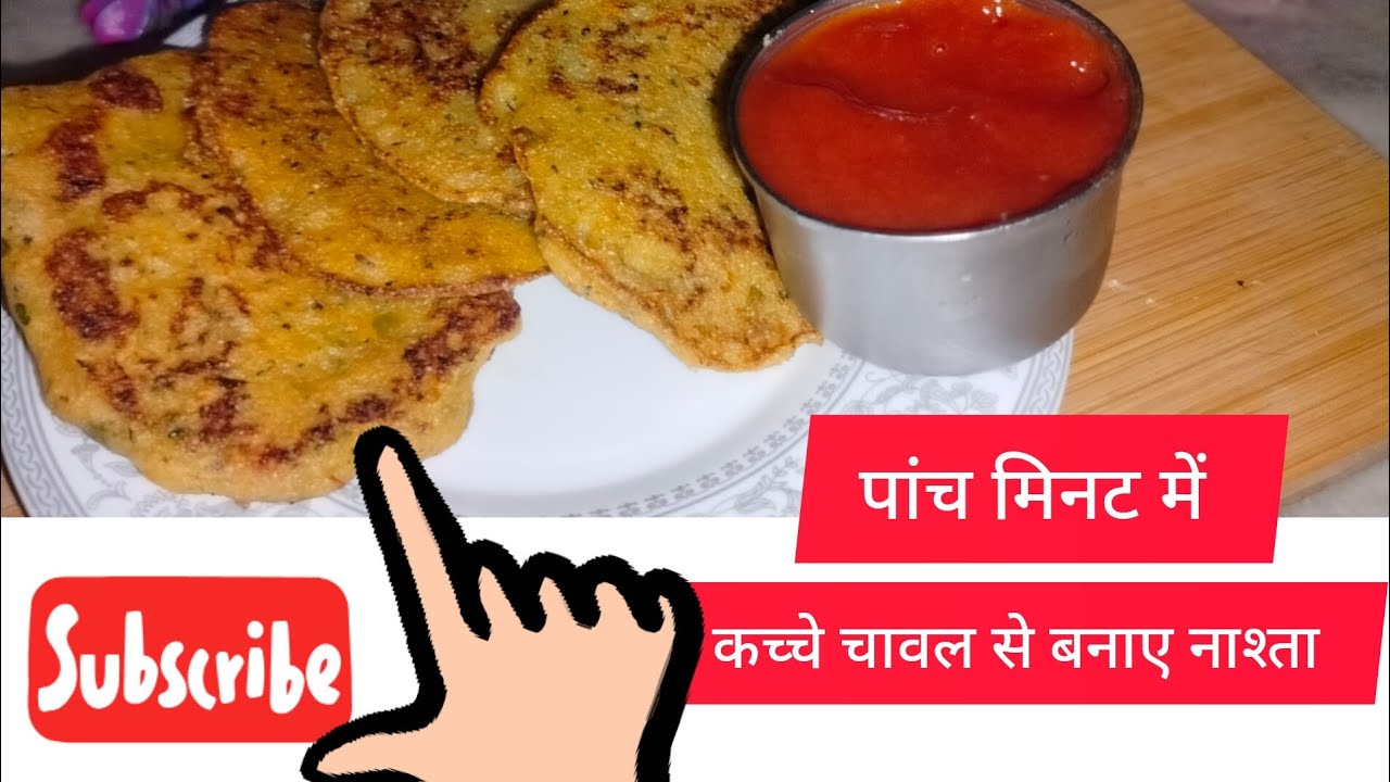 एक कटोरी चावल से बनाया 😋 टेस्टी नाश्ता 