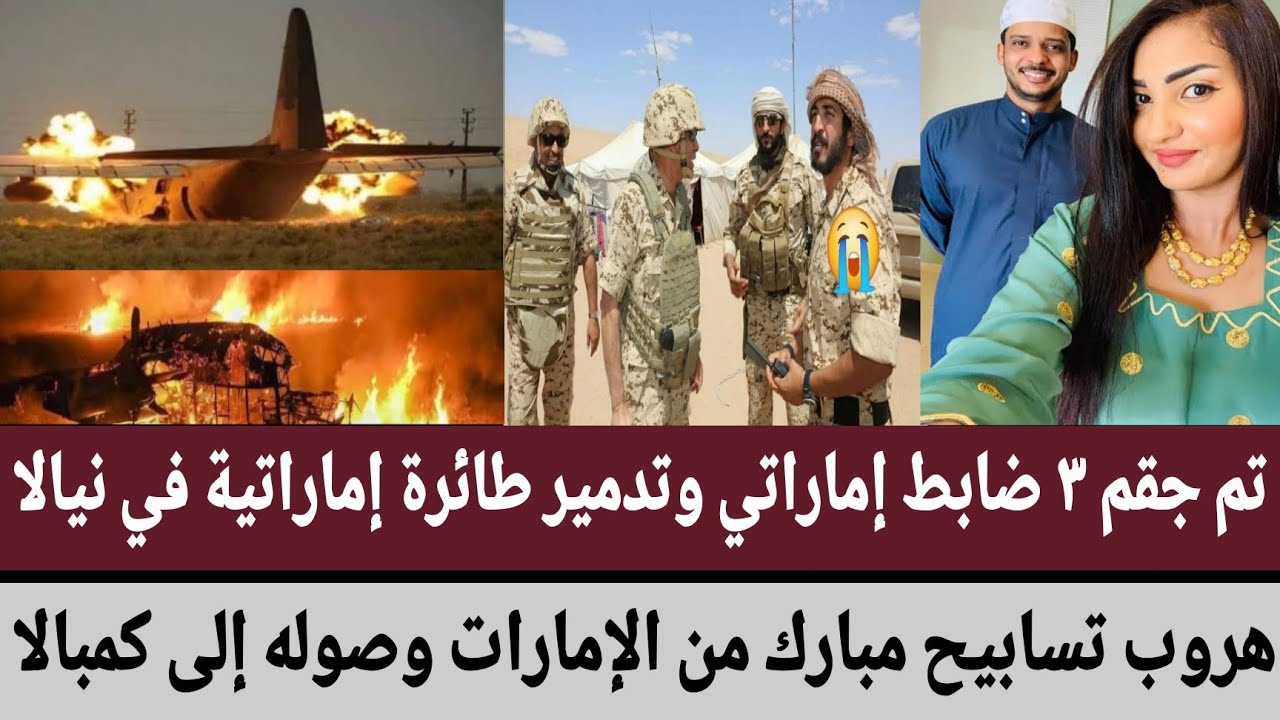 تم جقم ٣ ضابط إماراتي وتدمير طائرة إماراتية في #نيالا/هروب تسابيح مبارك من الإمارات وصوله إلى كمبالا
