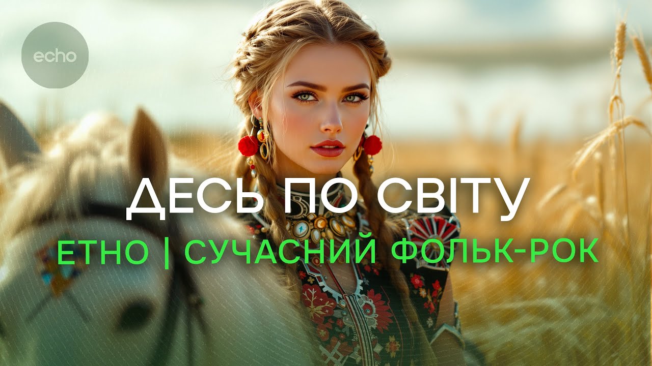 Українська музика 2025 | Cучасний фольк | Етно