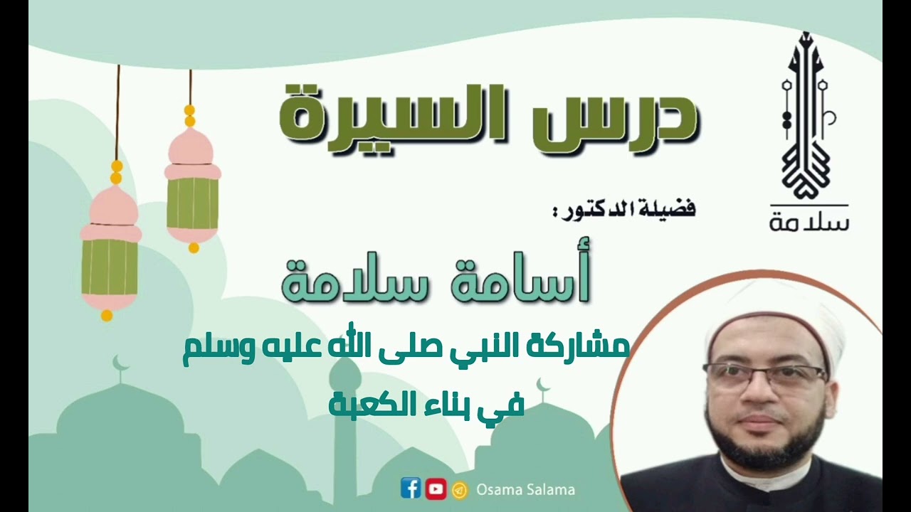 مشاركة النبي صلى الله عليه وسلم في بناء الكعبة، للشيخ أسامة سلامة.