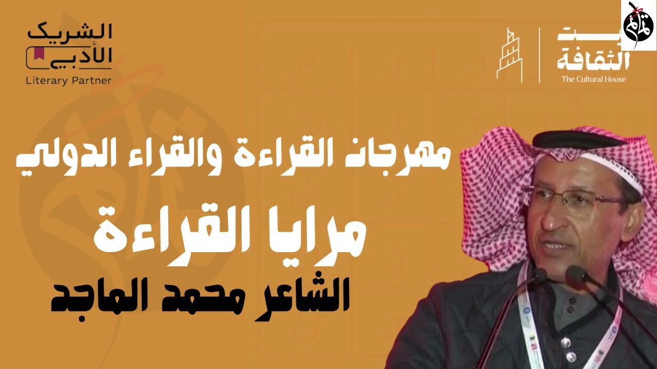 السيرة الشعرية - (أسفار ابن عواض) نموذجا - الشاعر أ.محمد الماجد مهرجان القراءة والقراء -تمائم أدبية