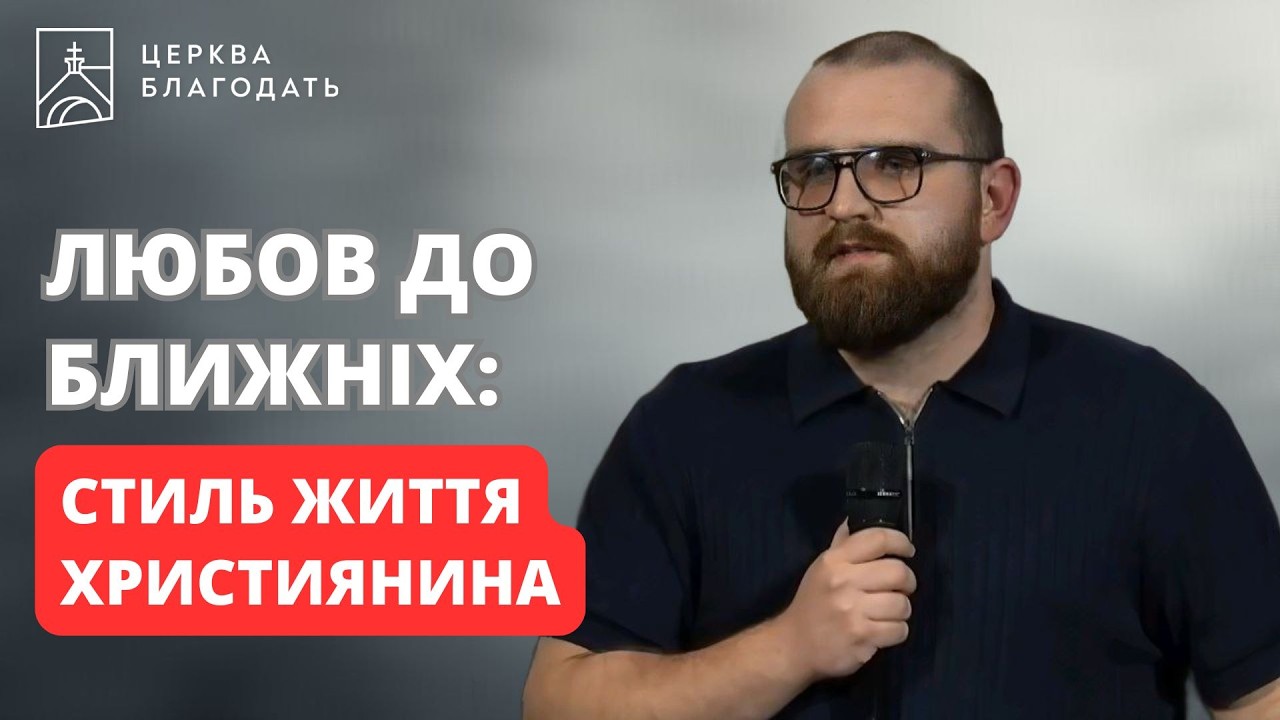ЛЮБОВ ДО БЛИЖНІХ | Давид Лукашенко | 20.02.2026, церква 