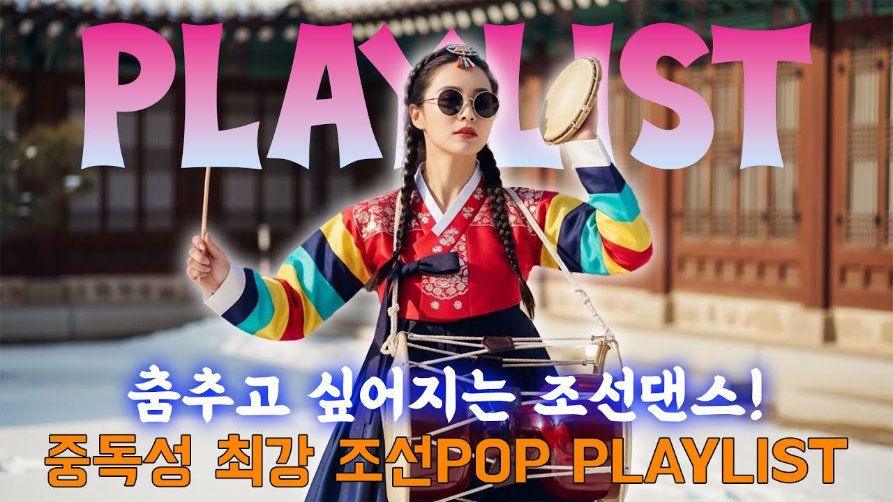 조선팝 Playlist – 💥춤추고 싶어지는 조선댄스! 중독성 최강 조선POP PLAYLIST