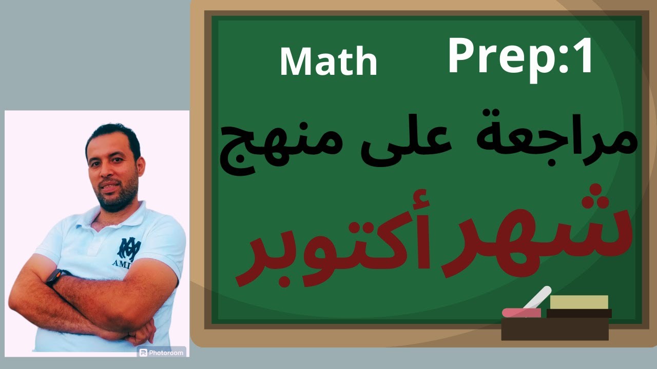 مراجعة شهر اكتوبر⚡ماث||لغات/ اولي اعدادي(بريب1)⚡ترم اول 2025!! متشيلش هم الامتحان