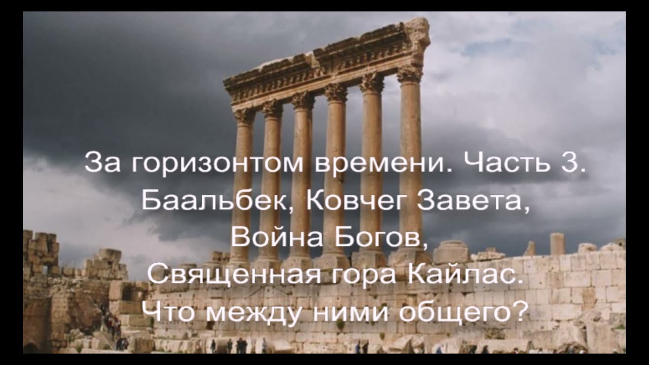 За горизонтом времени. Часть 3.  Баальбек, Ковчег Завета, Война Богов. Что общего между ними?