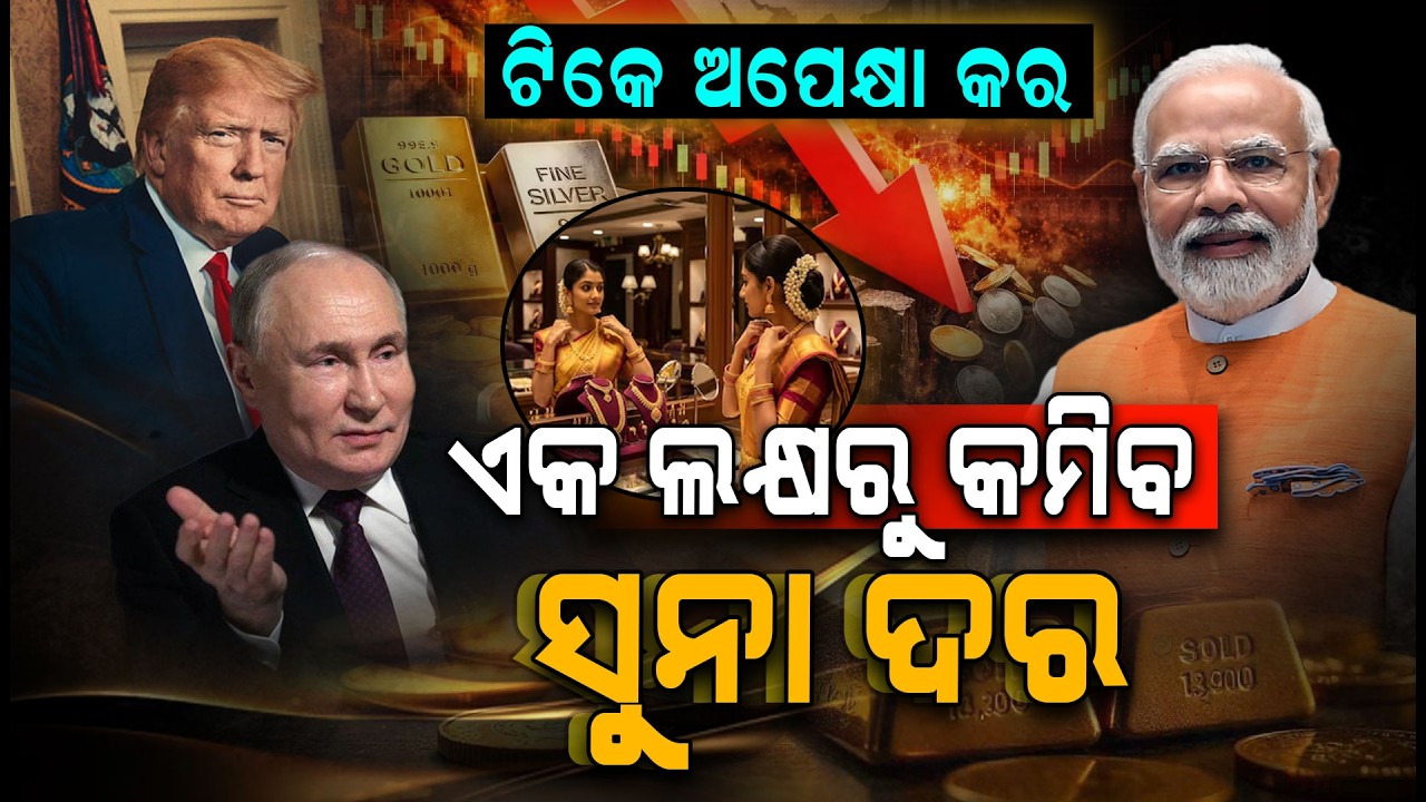 ଟିକେ ଅପେକ୍ଷା କଲେ ୧ ଲକ୍ଷରୁ କମ୍‌ ଟଙ୍କାରେ ମିଳିବ ସୁନା...ଋଷ ଆମେରିକା ମଧ୍ୟରେ ହେଲା ଡିଲ୍ | Argus Digital