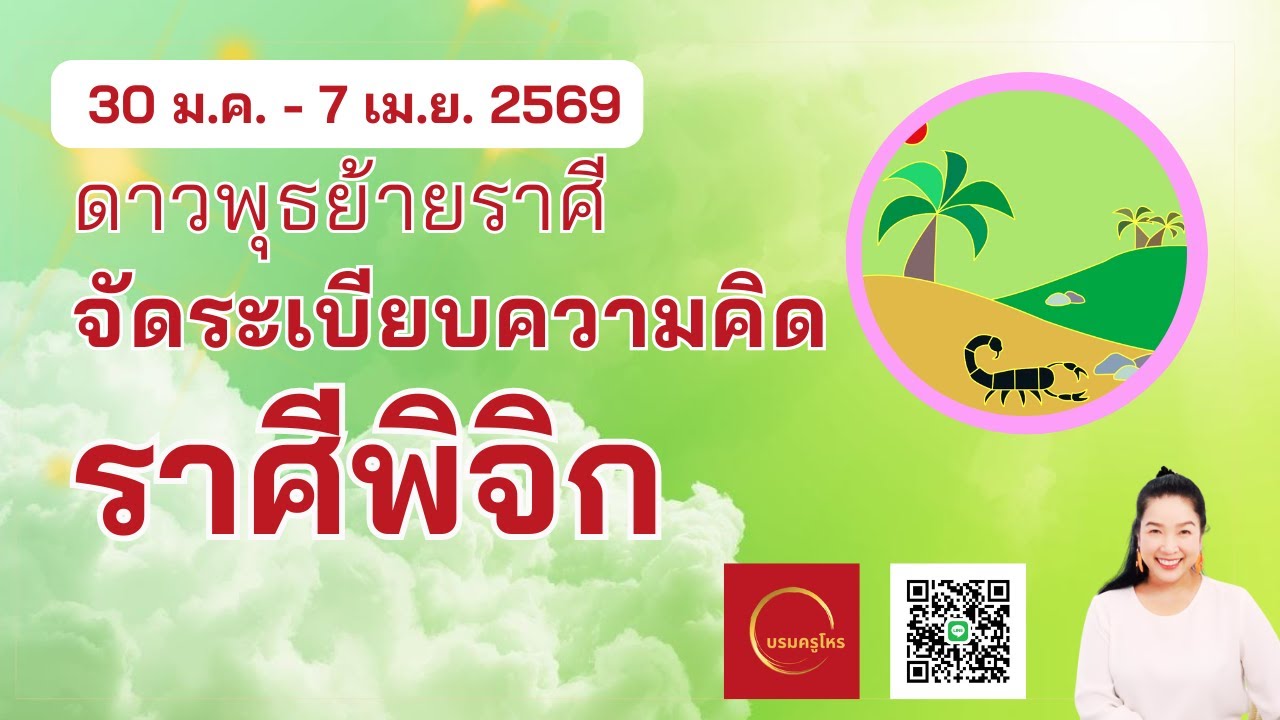 #ราศีพิจิก 30 ม.ค. – 7 เม.ย. 69 ดาวพุธย้ายราศี รู้ทันความคิด  #ดูดวง #บรมครูโหร