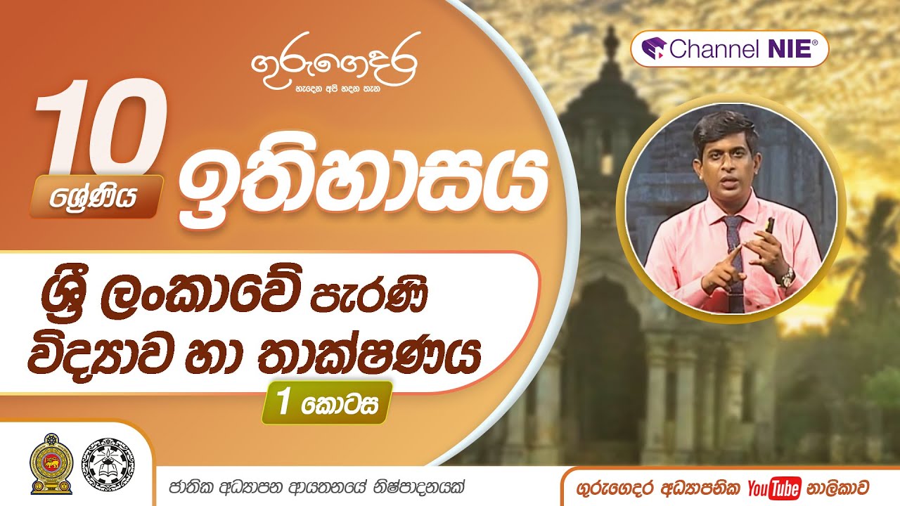ශ්‍රී ලංකාවේ පැරණි විද්‍යාව හා තාක්ෂණය 1 - 10 ශ්‍රේණිය  (ඉතිහාසය)