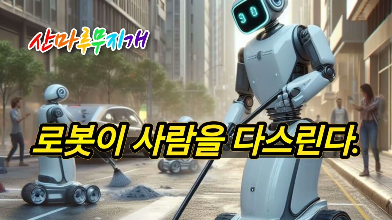 로봇이 사람을 다스린다. #산마루무지개 #간증 