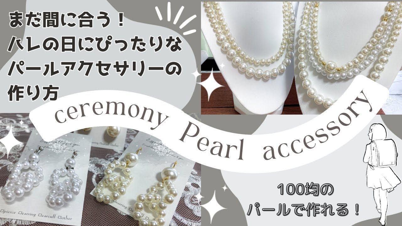 【作成動画】まだ間に合う！！ハレの日にとびきりのパールアクセサリー作りませんか？100均に売ってるパールで作るセレモニーアクセサリーの作り方