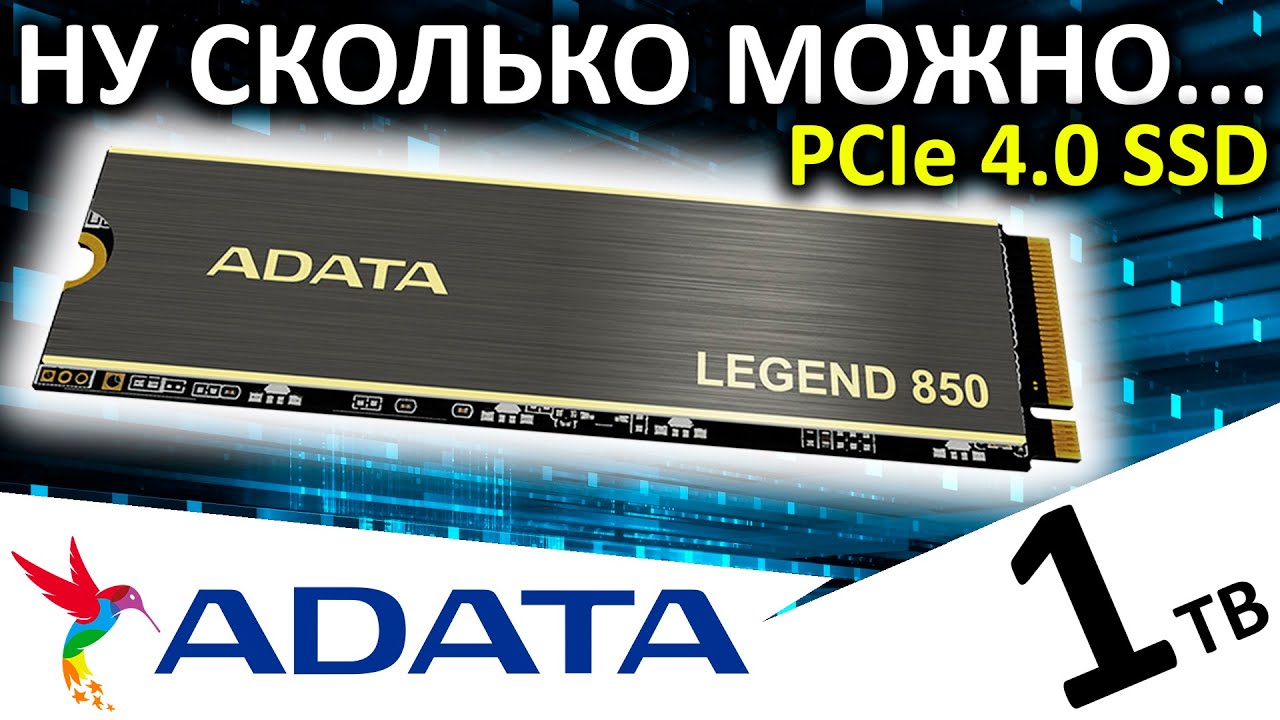 Ну сколько можно... Обзор SSD ADATA Legend 850 1TB (ALEG-850-1TCS)
