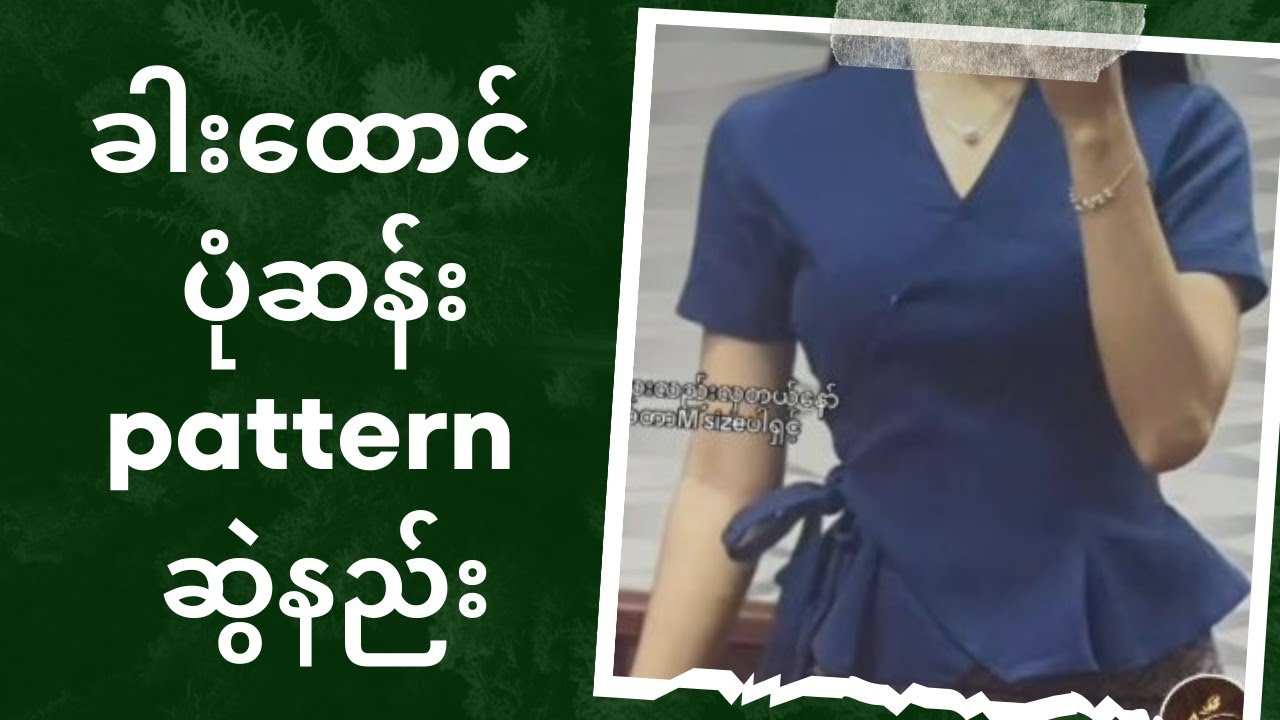 ခါးထောင် pattern သင်ပေးထားပါတယ်