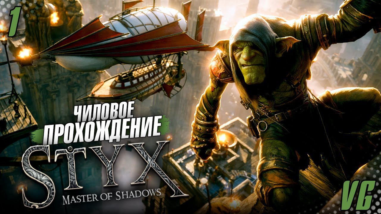 Жадный лут гоблин #1 | Чиловое прохождение Styx: Master of Shadows | 2К