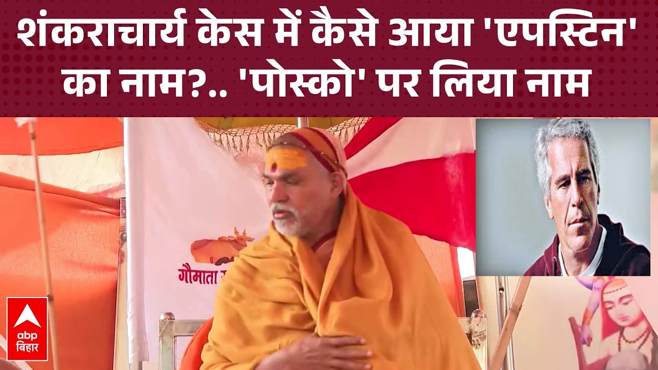 Shankaracharya ने यौन शोषण के आरोपों पर'एपस्टिन फाइल' का लिया नाम, होगा बवाल