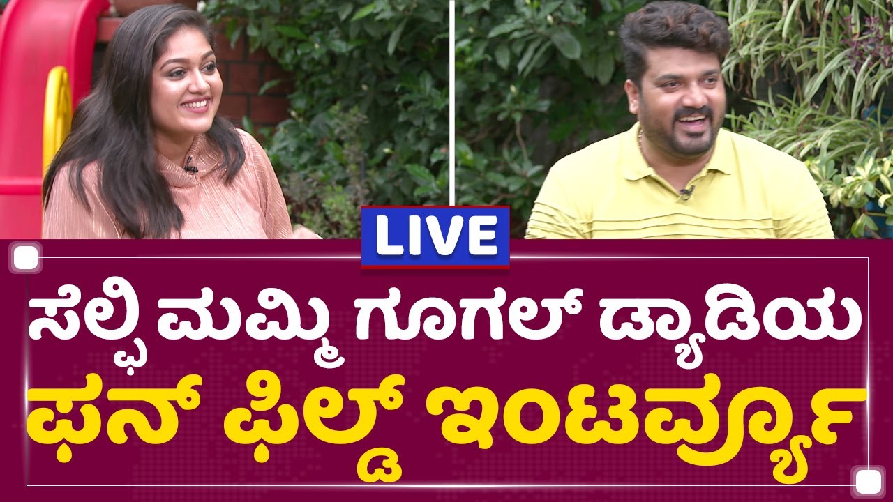 Srujan Lokesh : ಸೆಲ್ಫಿ ಮಮ್ಮಿ ಗೂಗಲ್ ಡ್ಯಾಡಿಯ ಫನ್​ ಫಿಲ್ಡ್ Interview | Meghana Raj | NewsFirst Kannada