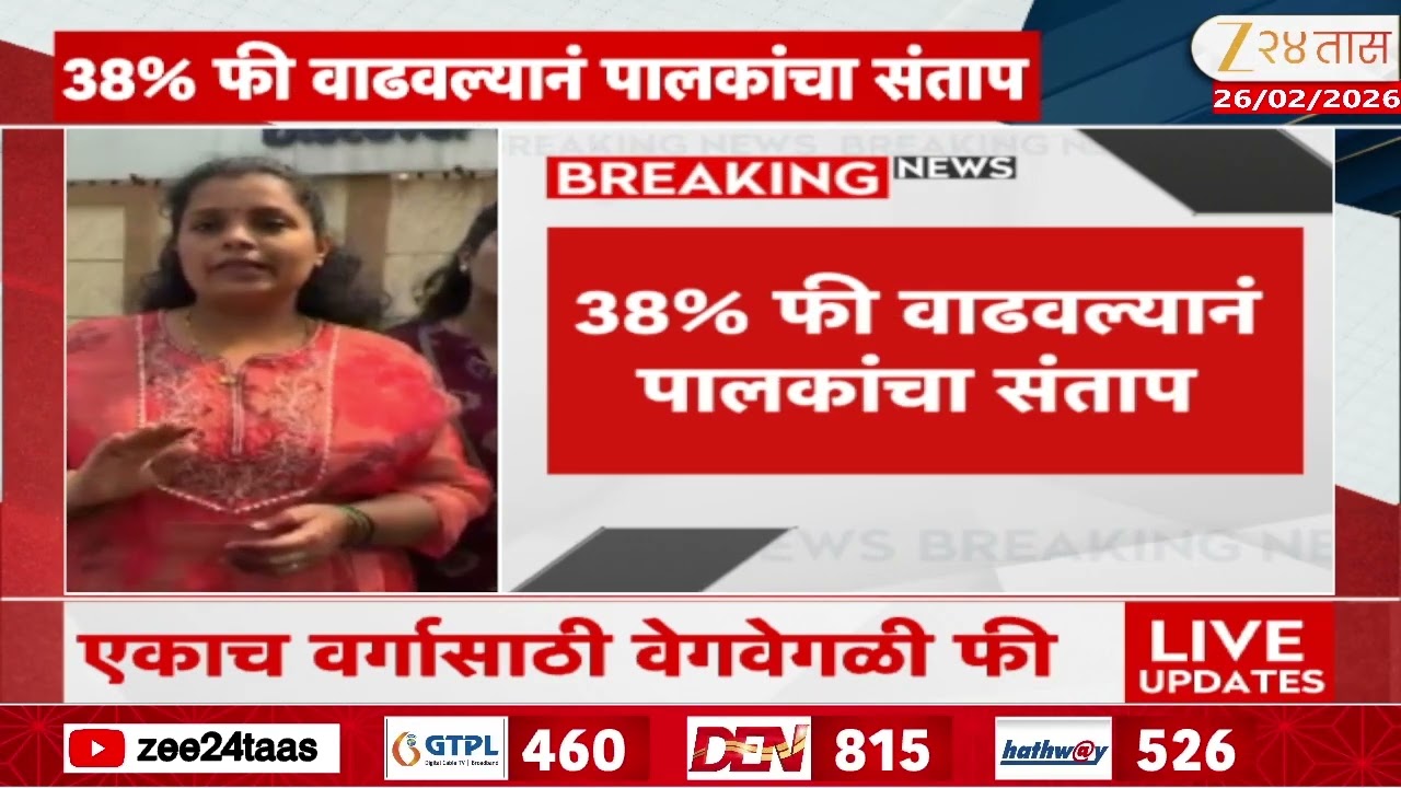 Dombivali School News | डोंबिवलीतील शाळेच्या फीमध्ये वाढ