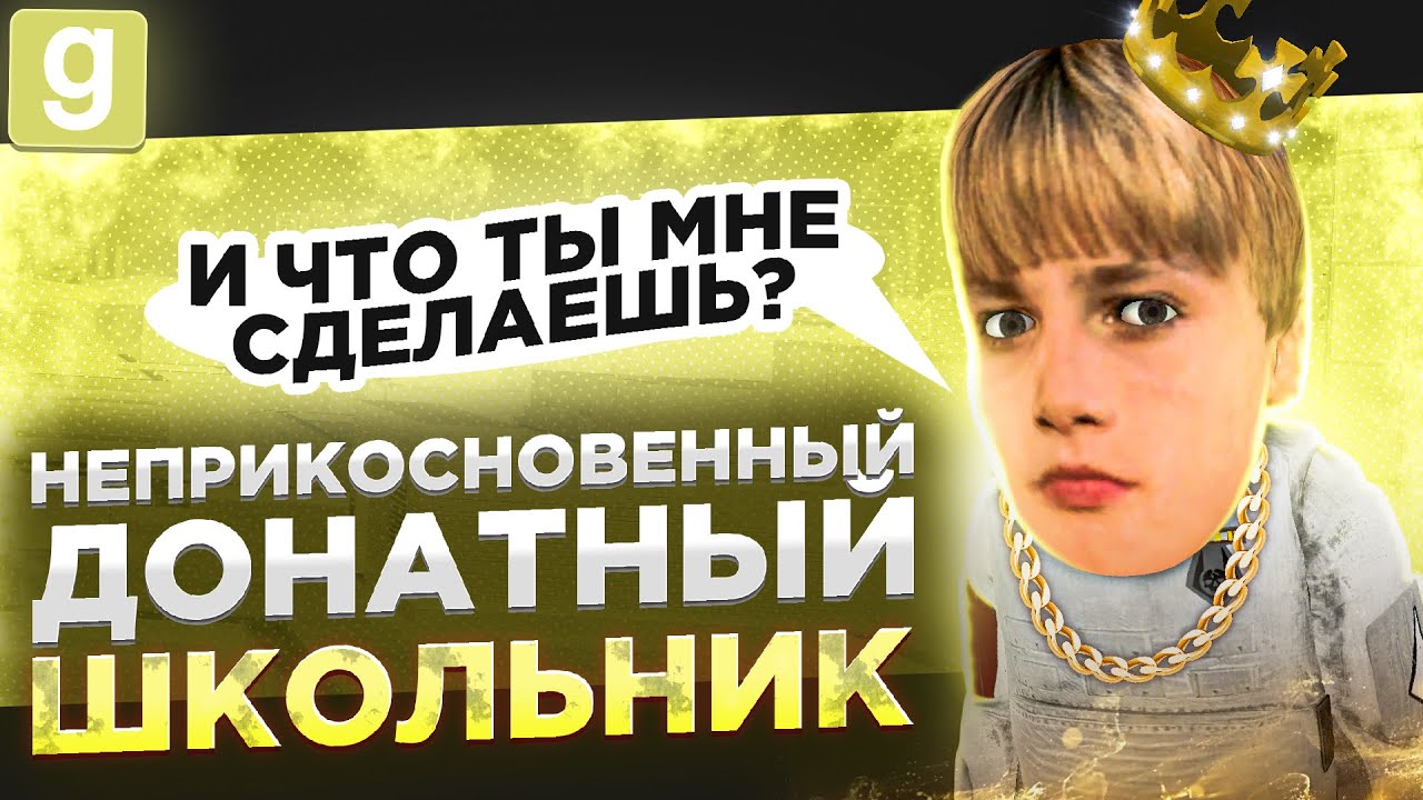 ТАЙНЫЙ АДМИН | ДОНАТНЫЙ ШКОЛО-АДМИН БЫКУЕТ НА НАБОРКУ В Garry's Mod DarkRP