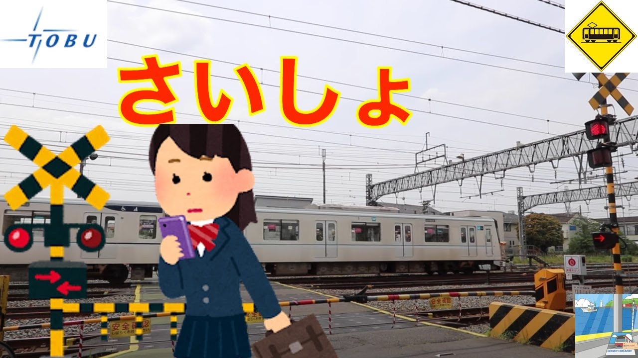 最初の踏切　東武日光線　Japan Railway crossing Tobu Nikko LINE RAILWAY(Saitama japan)