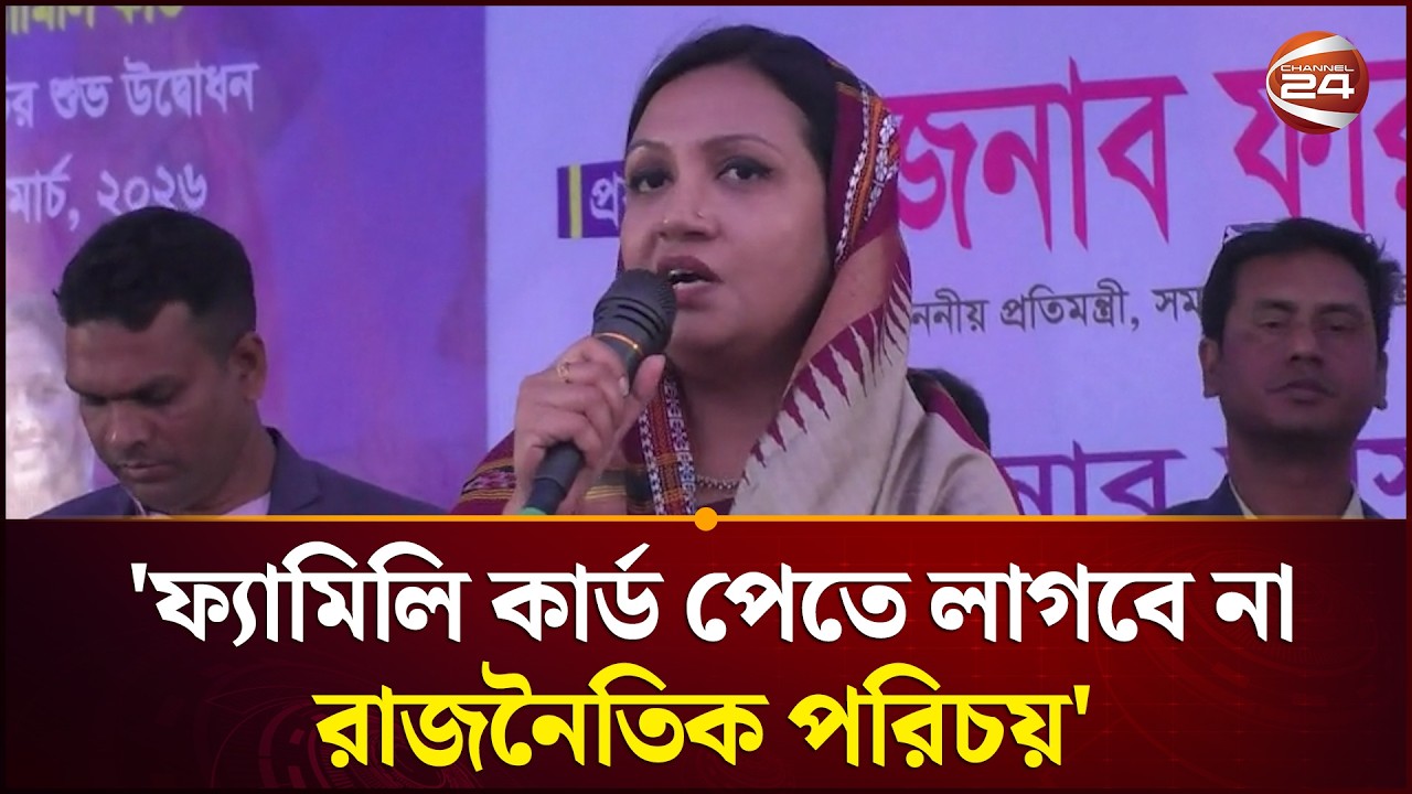 কে কোন দল করেন সেটি বিবেচ্য নয়, ‘ফ্যামিলি কার্ড’ পাবেন সবাই: সমাজকল্যাণ প্রতিমন্ত্রী | Channel 24