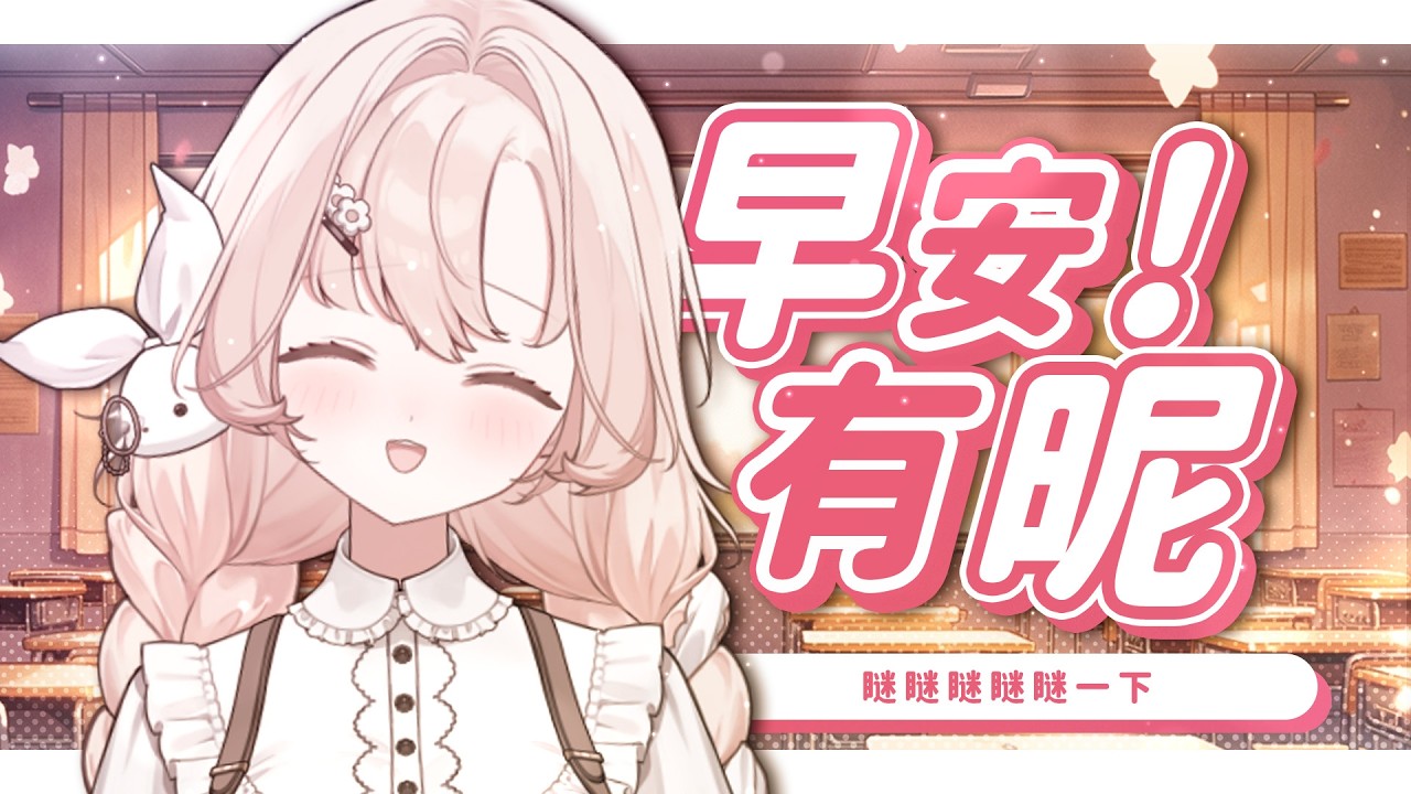 【#朝活配信 】♣️早安有昵03/03♣️ 終於是調作息DAY2了！👀 #睏睏幽昵Yawnii #新人vtuber