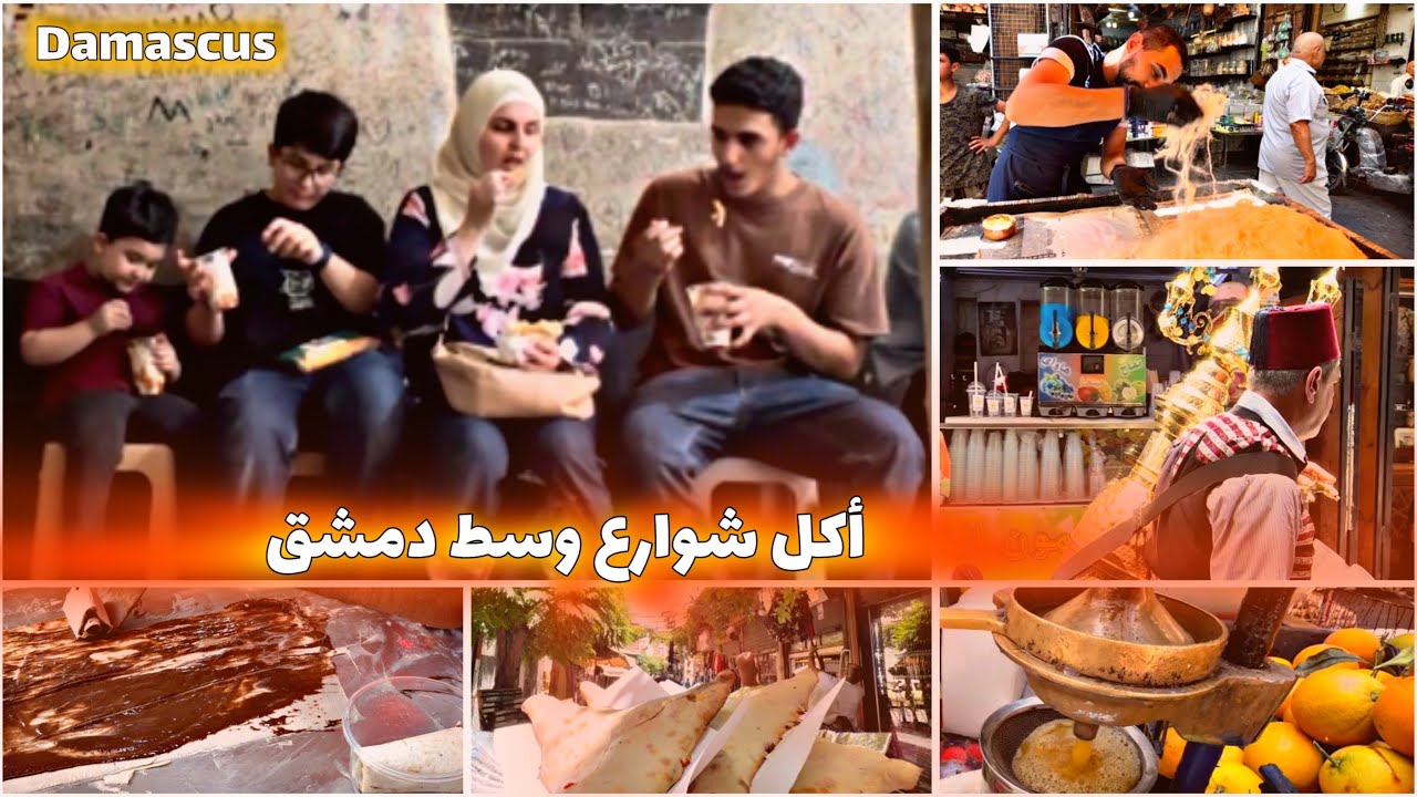 ليش السوري مابيرجع لبلده رغم الامان🚨حكومة اوروبا ناطرة مني كلمة 😎 جولة ممتعة بأسواق الأكل الدمشقية