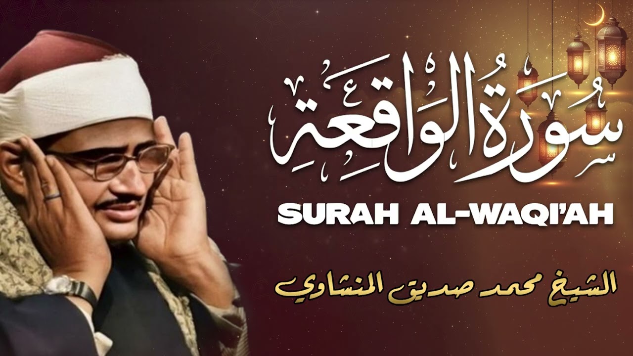 سورة الواقعة | تلاوة كاملة هادئة –الشيخ محمد صديق المنشاوي