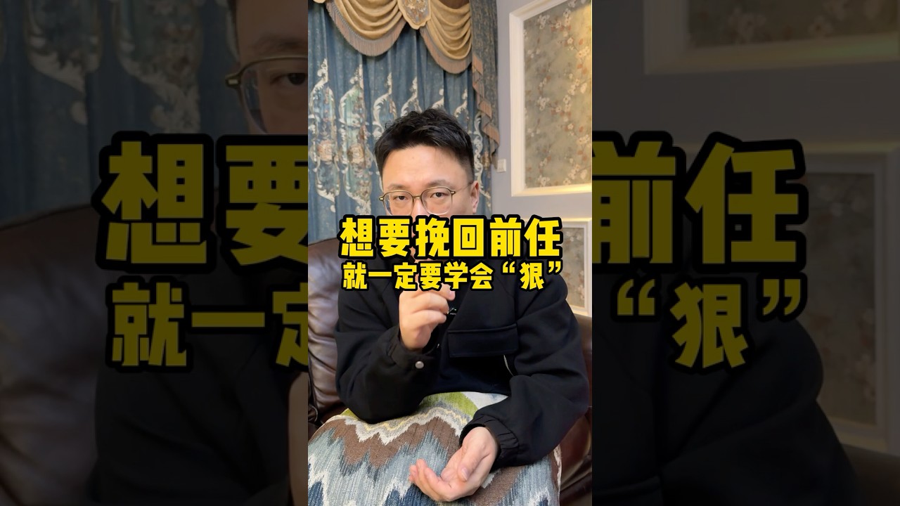 挽回前任的狠招，学会这招让前任哭着求你复合！#分手复合 #感情修复#感情恢复# #分手挽回 #分手挽回 #分手 #婚姻 #复合#戀愛