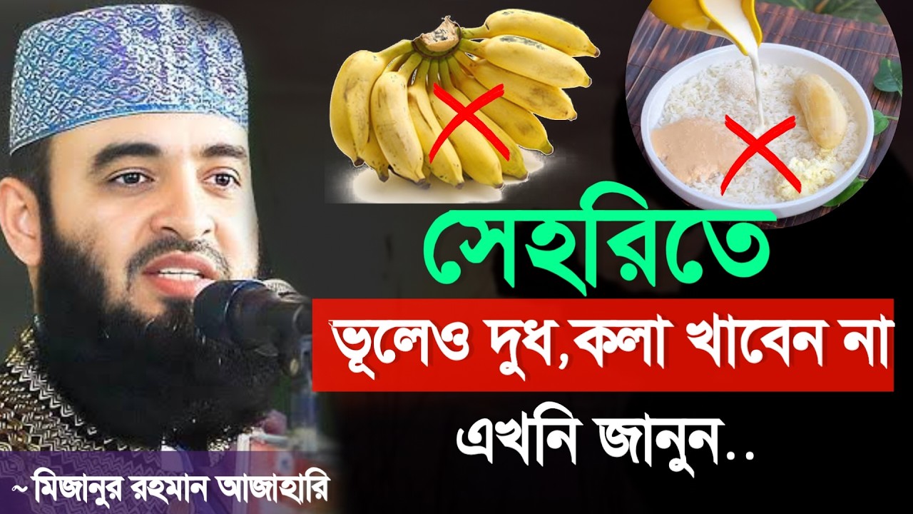 🔴সেহরিতে ভূলেও দুধ কলা খাবেন না। ❤️ইনশাআল্লাহ এখনি জানুন।🔴মিজানুর রহমান আজাহারি 5 Mar 202604:10