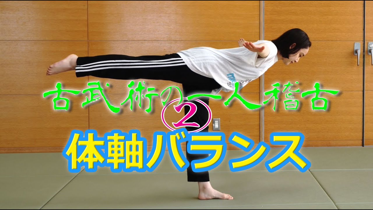 軸がブレない身体を作る１人稽古❗体幹トレーニング 2/3　東京稽古会280  体軸バランス　大東流合気柔術