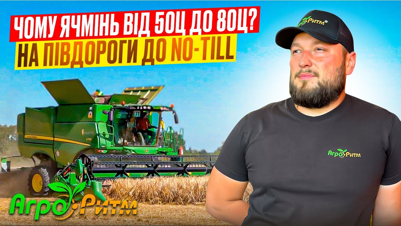 ЧОМУ ЯЧМІНЬ ВІД 50Ц ДО 80Ц?NO-TILL СТУКАЄ В ДВЕРІ.