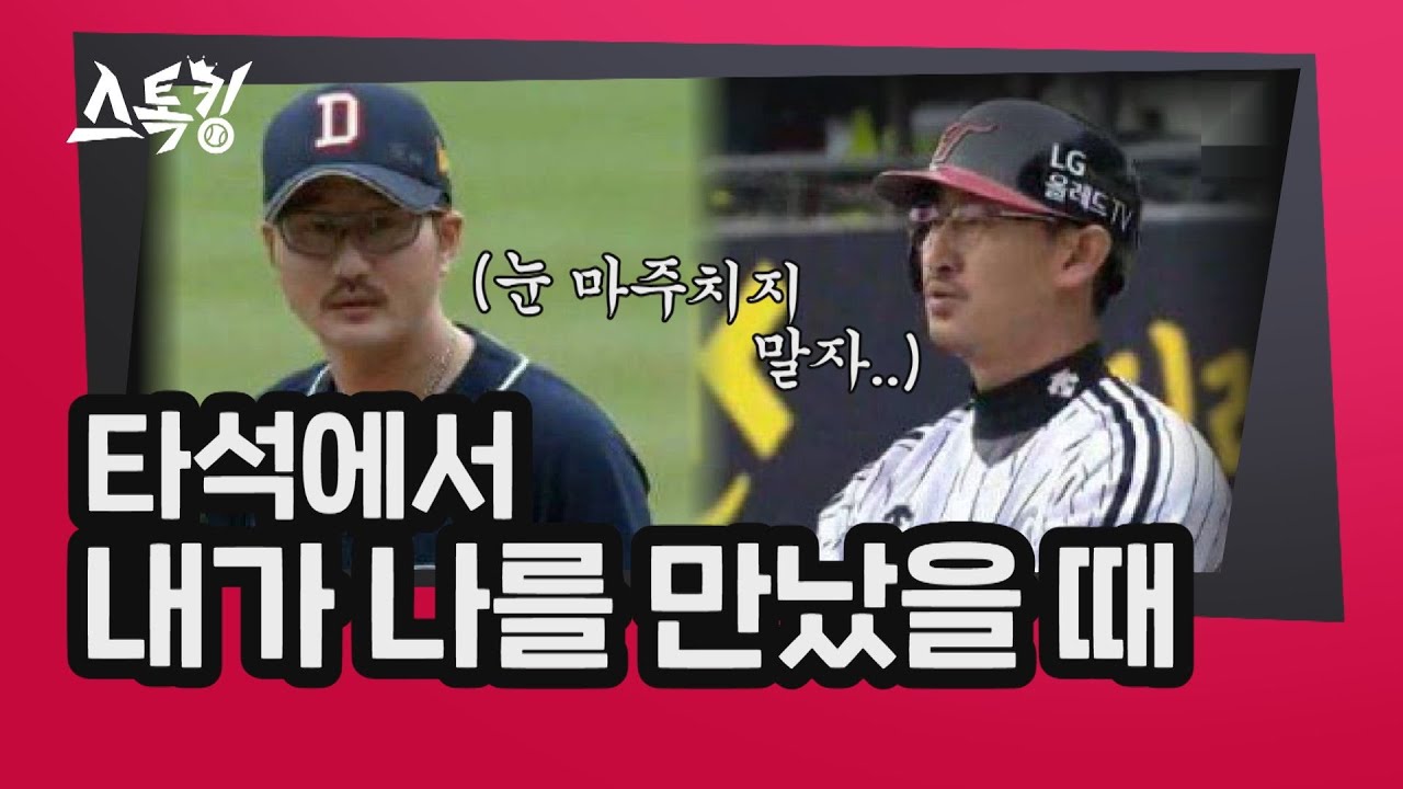 ⚾ 박용택👨🏻이 이재우👨🏻를 상대로 강했던 이유ㅣ#스톡킹 야구부 EP.3-5