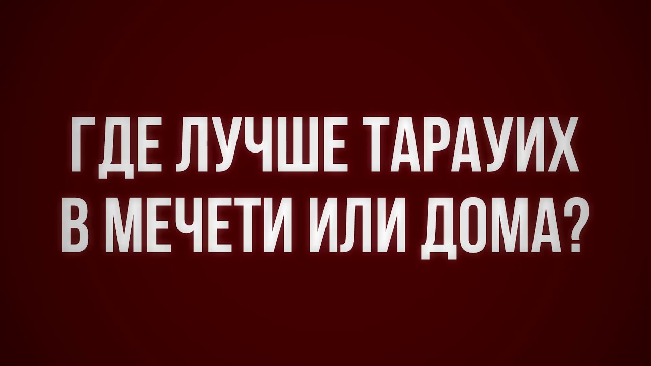 Где лучше тарауих, в мечети или дома? || Абу Умар Ас-Сыям