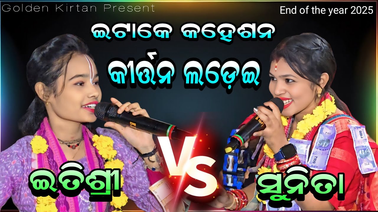 Itishree VS Sunita || ଇଟାକେ କହେଶନ କୀର୍ତ୍ତନ ଲଡ଼େଇ || Itishree Kar Kirtan Dhara At - Barahagoda