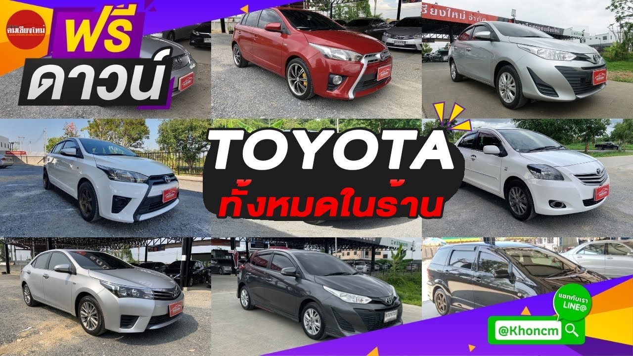 รถมือสอง คนเชียงใหม่ - รวม Toyota ทุกคันในร้าน ฟรีดาวน์!