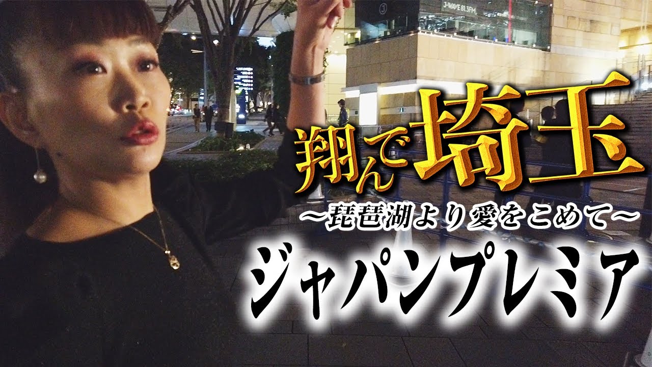 GACKT、二階堂ふみ勢揃い！「翔んで埼玉」ジャパンプレミア試写会に行ってきた