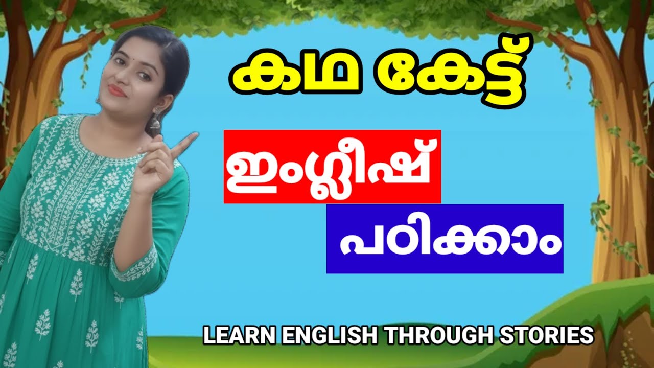 ഇംഗ്ലീഷ് പഠിക്കാനുള്ള ഏറ്റവും നല്ല വഴി | കഥ കേട്ട് | Spoken English Malayalam