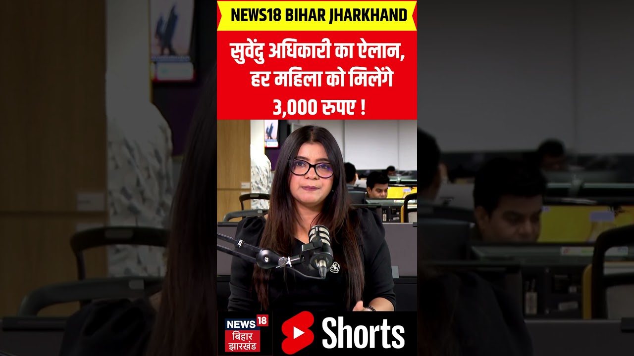 Bengal News : सुवेंदु अधिकारी का ऐलान, हर महिला को मिलेंगे 3,000 रुपए! | Latest News | Top News