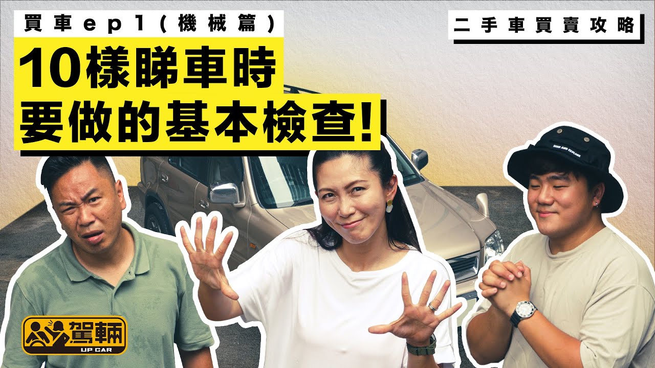 二手車 買賣攻略  機械篇  10樣睇車時要做的基本檢查 ep1（附設中文字幕）｜ #駕輛過料  #駕輛UpCar