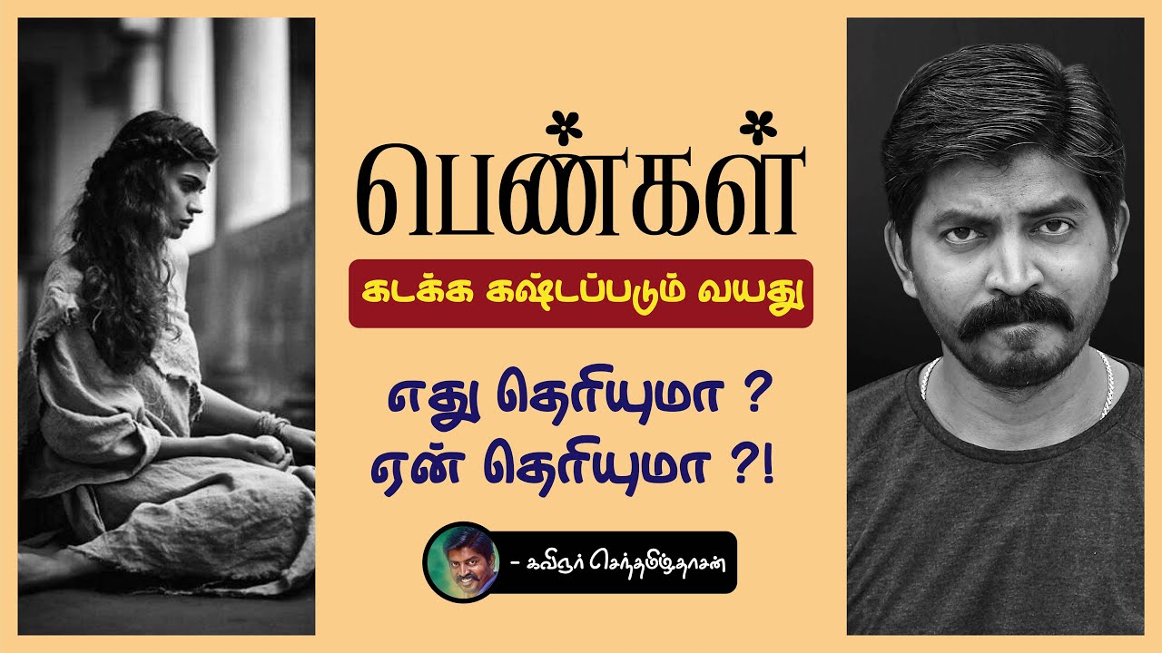 பெண்கள் கடக்க கஷ்டப்படும் வயது எது தெரியுமா ? ஏன் தெரியுமா ?! | Senthamizh Dhasan