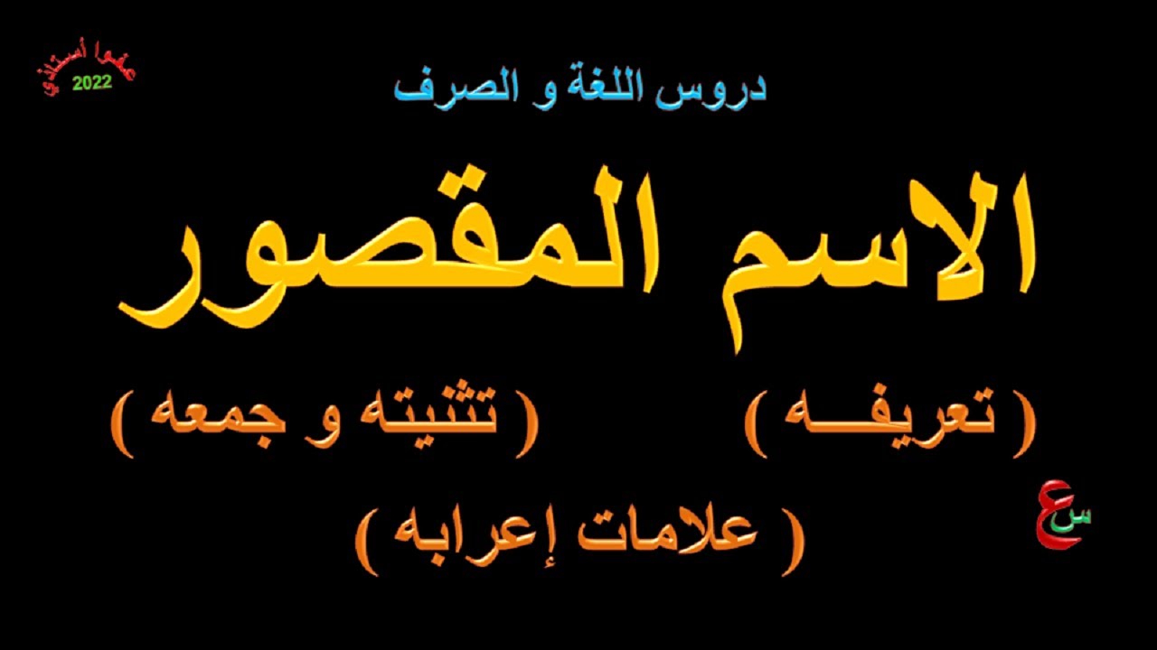الاسم المقصور _ تعريفه _ علامات إعرابه _ تثنيته و جمعه
