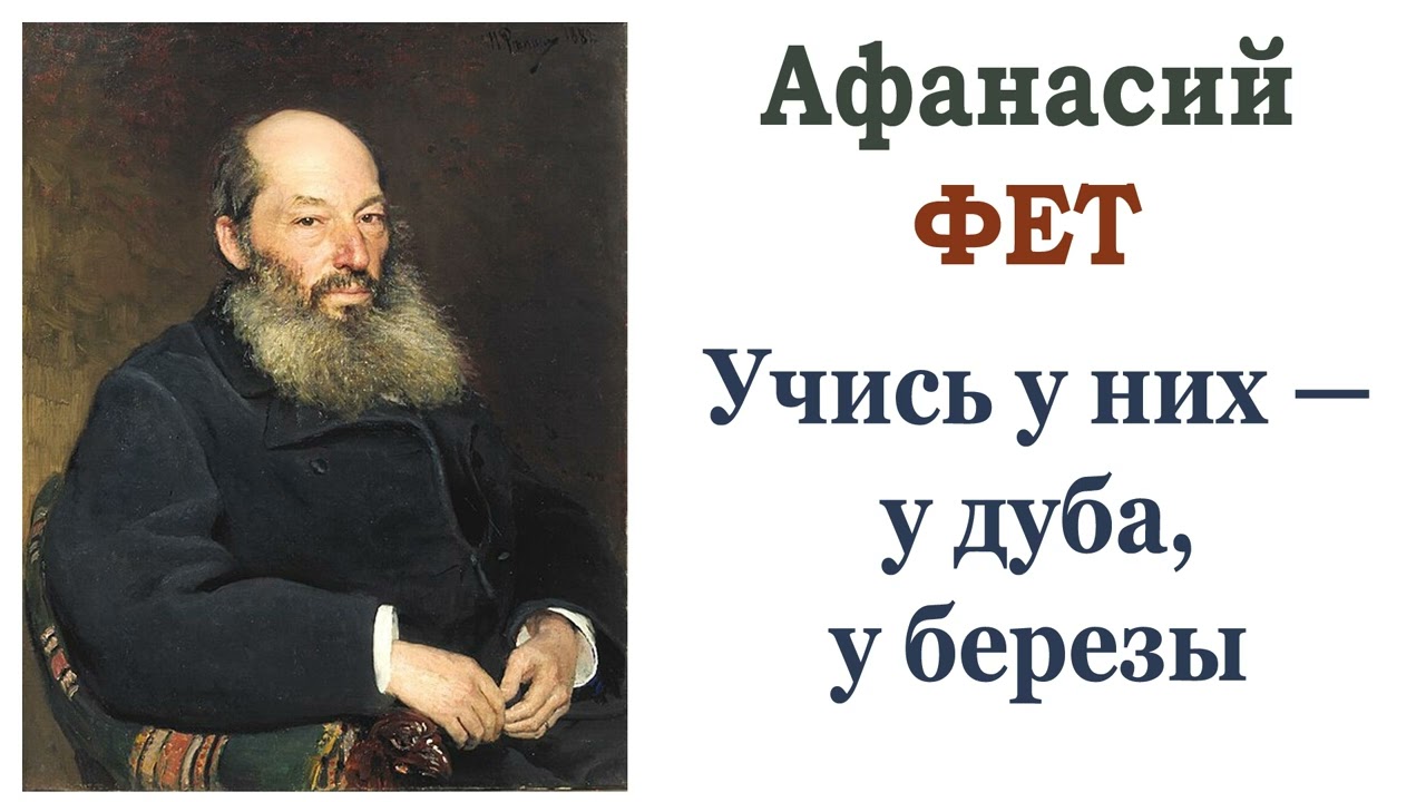 «Учись у них — у дуба, у березы…» Афанасий Фет. Слушать