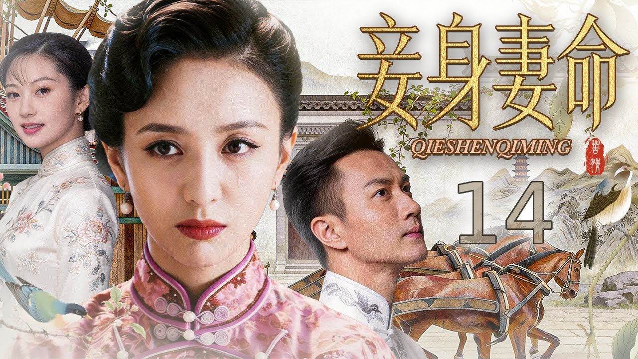 【#电视剧全集】妾身妻命 14丨 错嫁成妻半生为奴，含辛茹苦抚稚子、孝公婆，受尽夫家冷眼与世俗非议，遭爱人背叛、家族算计仍不肯倒下，以柔弱肩膀扛家宅兴衰，从任人欺凌的小媳妇，活成乱世里最刚强的当家主母