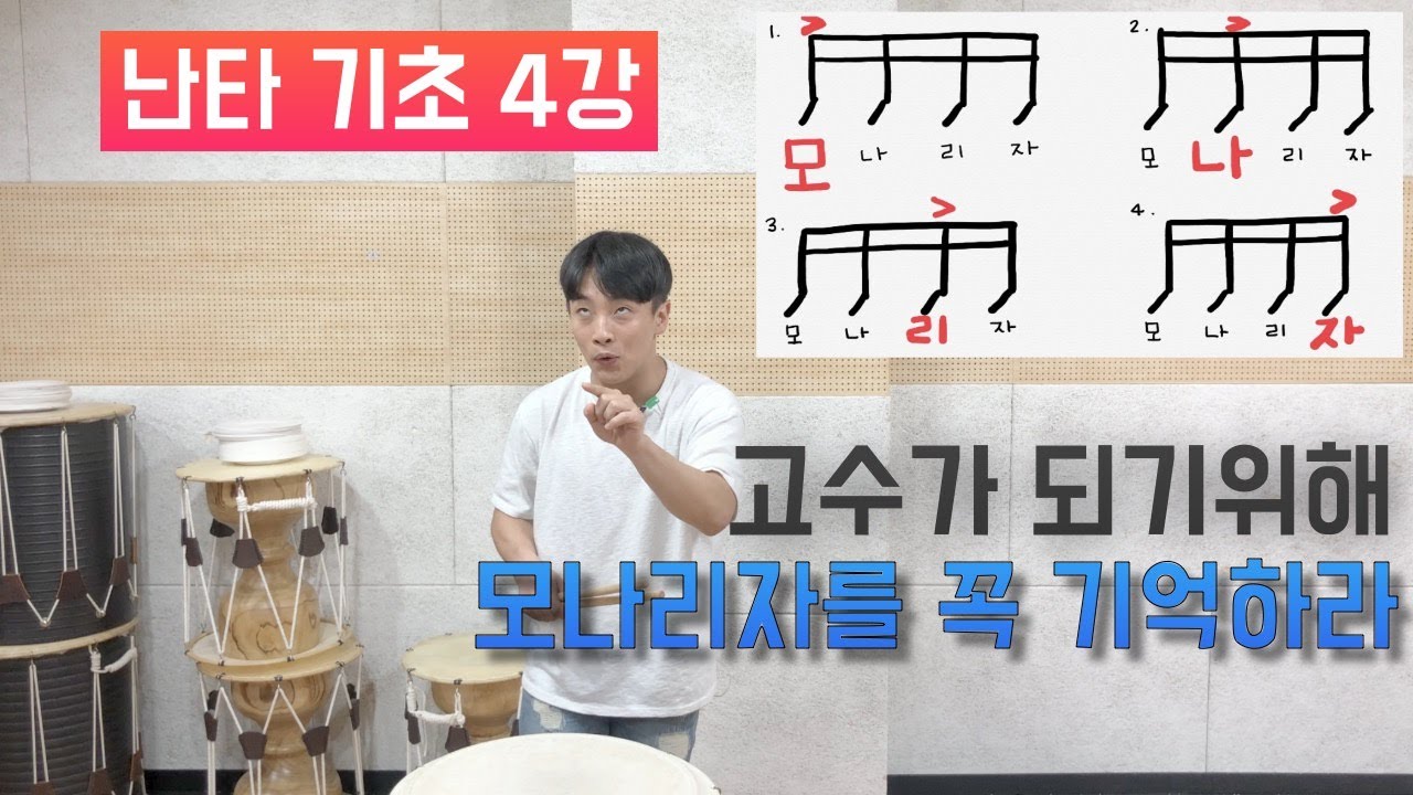 [난타특강/기초편] 4강 ♬♪♩난타기초 장단의 강약조절 배워보기♬♪♩