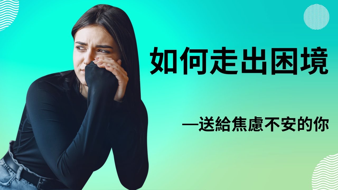 如何走出困境—送給焦慮不安的你，困境背後隱藏著神秘禮物，記得拿哦