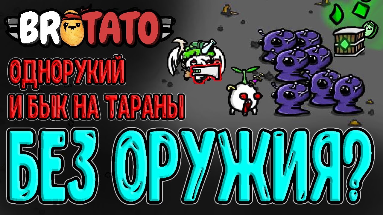 Однорукий и Бык - а зачем нам оружие? :D / Забег через Самоурон и Таран / Brotato прохождение
